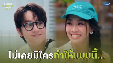 ไม่เคยมีใครทำให้แบบนี้... | I Love ‘A Lot Of’ You รัก มาก เธอ