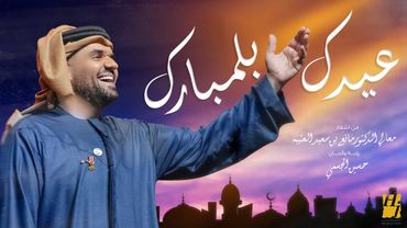 حسين الجسمي - عيدك بلمبارك (حصرياً) | 2019