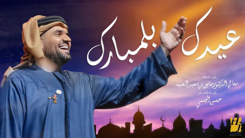 حسين الجسمي - عيدك بلمبارك (حصرياً) | 2019