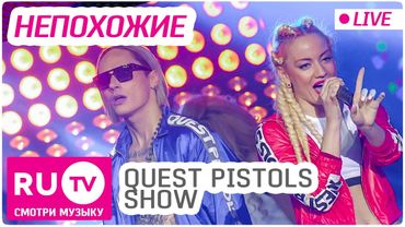 Quest Pistols Show - Непохожие (Live) Премия RU.TV 2016