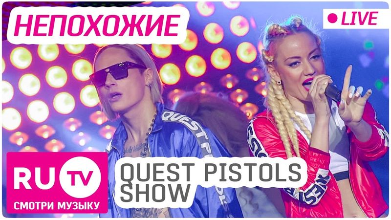 Quest Pistols Show - Непохожие (Live) Премия RU.TV 2016