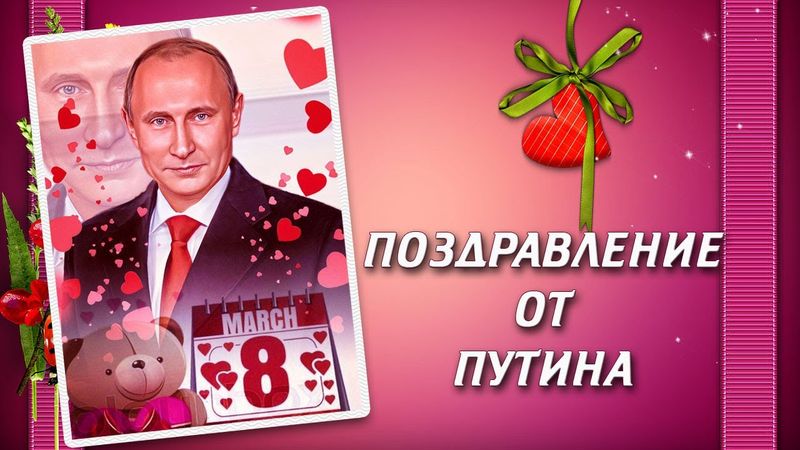 ПОЗДРАВЛЕНИЕ ПУТИНА С 8 МАРТА