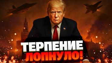 Америка готова бить по РФ: Трамп предупредил Путина о войне!