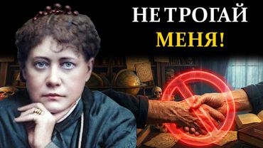 Почему Елена Блаватская запрещала жать руки? Страшная правда о рукопожатиях