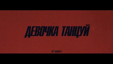 ARTIK & ASTI - Девочка танцуй (Official Video)
