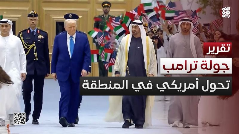 جولة ترامب الخليجية.. تحول أمريكي نحو مركز صياغة مشهد المنطقة