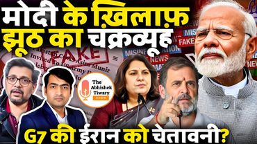 G7 से ट्रंप की ईरान को चेतावनी | मोदी के विरुद्ध झूठ का खेल | Anupam Mishra | Abhishek Tiwary Show