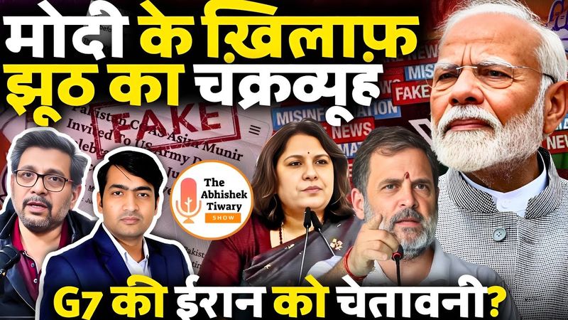 G7 से ट्रंप की ईरान को चेतावनी | मोदी के विरुद्ध झूठ का खेल | Anupam Mishra | Abhishek Tiwary Show