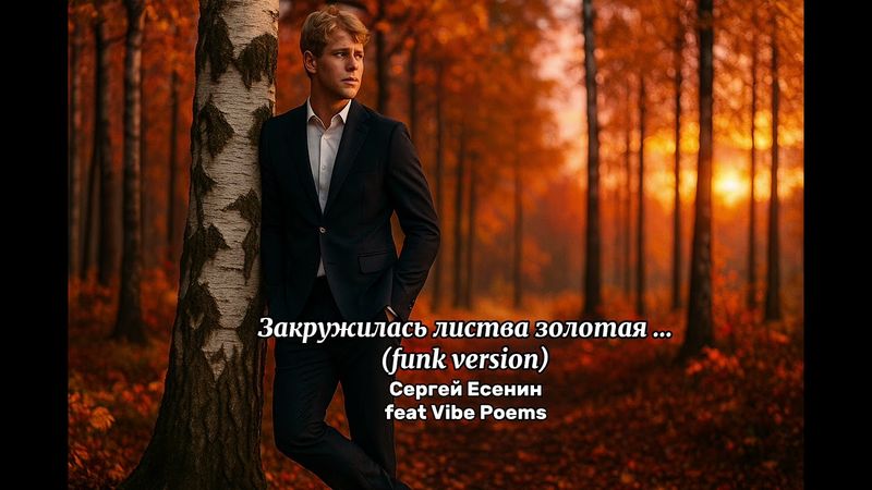 Закружилась листва золотая… (funk version) Сергей Есенин feat Vibe Poems