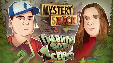 ГРАВИТИ ФОЛЗ 1 Серия 1 Сезон ( Gravity Falls )  Реакция ДЕВУШКИ