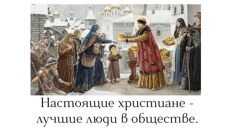 Настоящие христиане — лучшие люди в обществе.