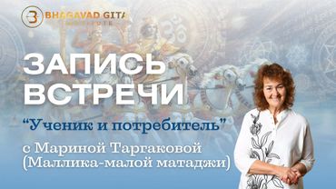 "Ученик и потребитель." Марина Таргакова.