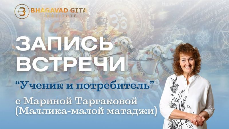 "Ученик и потребитель." Марина Таргакова.