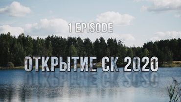 ИГРА С ТАНКАМИ НА ВОЕННОМ ПОЛИГОНЕ | ОТКРЫТИЕ СК - 2020 | 22-23.08.2020 AIRSOFT GAME EPISODE 1