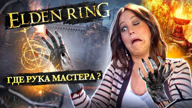 Elden Ring - Не Чувствую  Руку Мастера