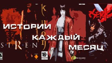 Истории каждый месяц - Миф или Реальность ?