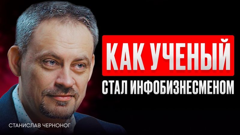 КАК ПРЕВРАТИТЬ КОНТЕНТ В ПРИБЫЛЬ? Твой главный актив - Станислав Черноног. ИнфоКаст