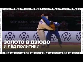 🇷🇺 Золото в дзюдо, парасейлинг Овечкина и Кубок Росконгресса: главные спортивные новости дня