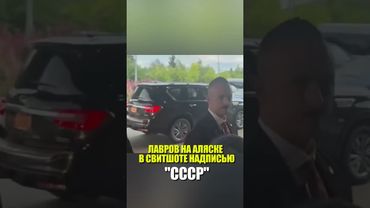 ЛАВРОВ НА АЛЯСКЕ В СВИТШОТЕ НАДПИСЬЮ  "СССР"