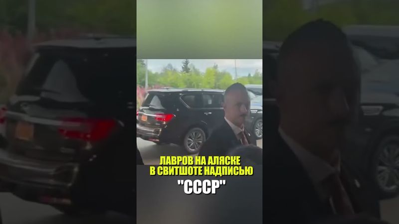 ЛАВРОВ НА АЛЯСКЕ В СВИТШОТЕ НАДПИСЬЮ  "СССР"