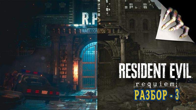Детальный разбор  Resident Evil 9: Requiem | Разбор 3