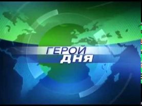 Заставка рубрики "Герой дня" в программе "Сегодня в 22:00" (НТВ, 2002-2003)