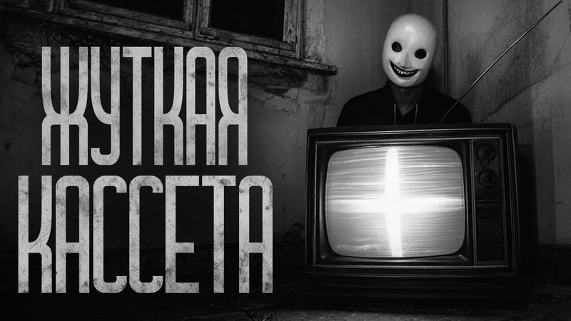 Я ПОЛУЧИЛ В НАСЛЕДСТВО КАССЕТУ! Страшные истории и страшилки.