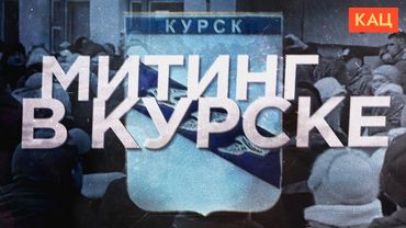 Митинг в Курске | Власти отменили выплаты пострадавшим от войны россиянам (English sub) @Max_Katz