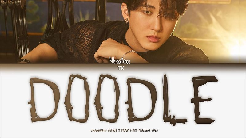 Stray Kids Changbin – DOODLE [ПЕРЕВОД НА РУССКИЙ/КИРИЛЛИЗАЦИЯ Color Coded Lyrics]