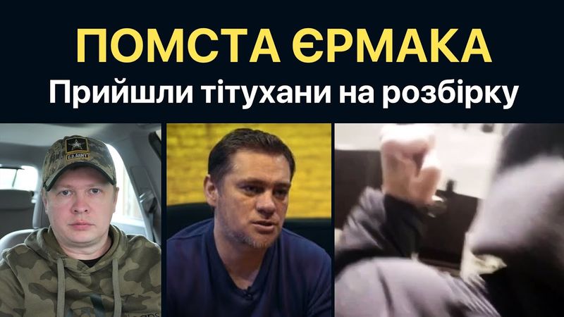 Вломились в квартиру! Бандити Єрмака прийшли до журналіста