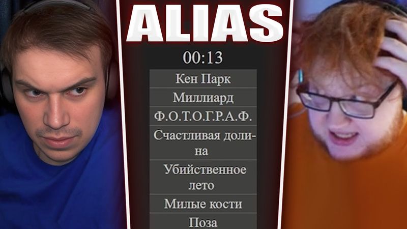 ГЛЕБ ОТГАДЫВАЕТ СЛОВА в Alias #3 (Ростик, Хелин, Формикс) | Sasavot