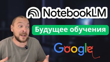 Google NotebookLM: От Новичка до ПРО за 25 минут.