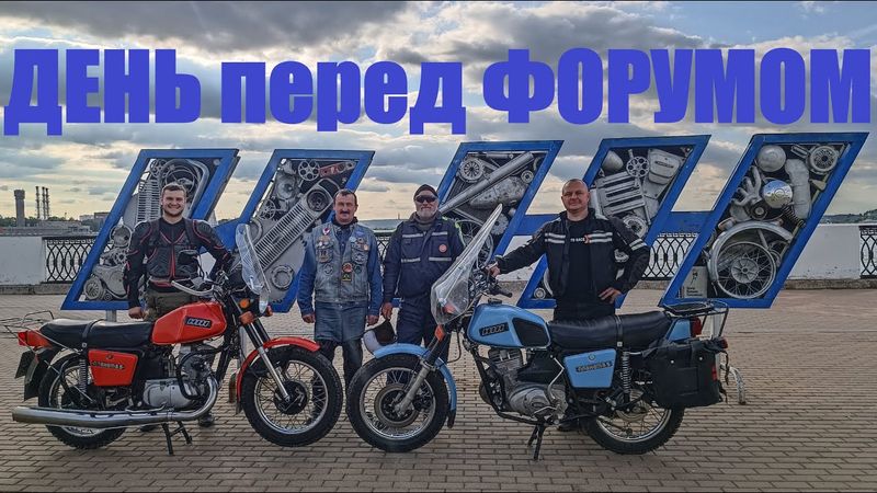 ИЖЕВСК: За день до 8 - го МОТОФОРУМА...
