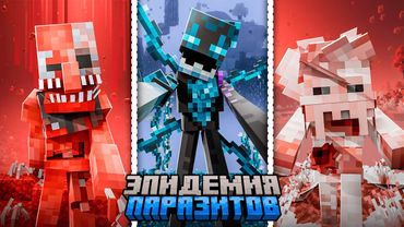 Я устроил ЭПИДЕМИЮ из ВСЕХ ВИДОВ ПАРАЗИТОВ в МАЙНКРАФТ. 1000 ДНЕЙ ВЫЖИВАНИЕ В МАЙНКРАФТ ХАРДКОР.