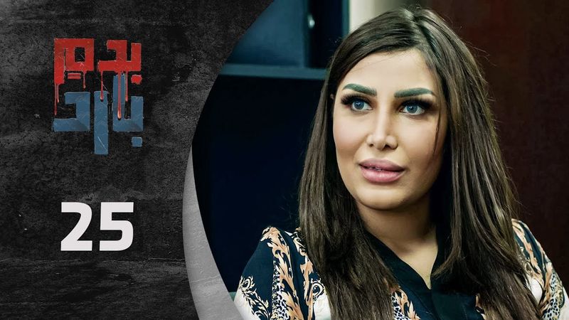 مسلسل بدم بارد الحلقة 25 الخامسة و العشرون  كاملة  | Be Dam Bared  HD
