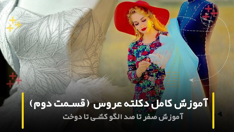 آموزش دکلته عروس (قسمت دوم)
