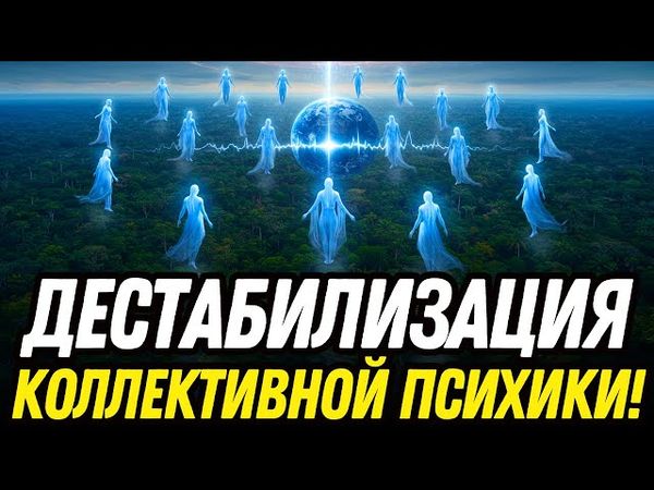 НАЧИНАЕТСЯ... (ДЕСТАБИЛИЗАЦИЯ КОЛЛЕКТИВНОЙ ПСИХИКИ) | ВЫСШИЙ СОВЕТ ПЛЕЯДИАН