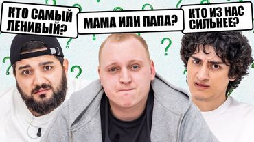 ВОПРОСЫ ДРУГУ НА ЧЕСТНОСТЬ х КОНФЛИКТ ПАШИ И НАРЕКА? КЕРЯ ЗАВОЗИТ КОНТЕНТ