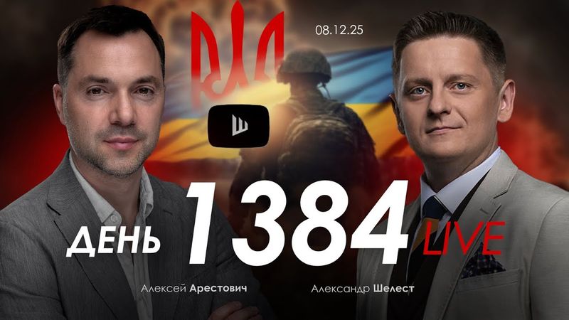 Арестович: Трамп объявил приговор Зеленскому и Европе. Дневник войны