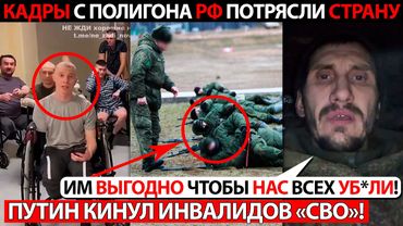 КАДРЫ С АРМЕЙСКОГО ПОЛИГОНА РФ ПОТРЯСЛИ ВСЕХ! ИНВАЛИДОВ СВО КИНУЛИ! ВСЁ ПВО СТРАНЫ ОХРАНЯЕТ ПУТИНА!