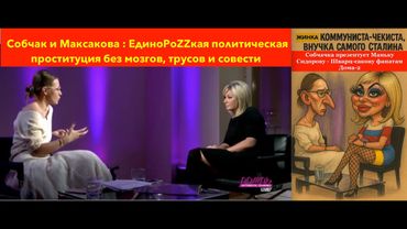 Максакова Манька и её подружка Собчак Ксюшка.Солодке життя ЕдРашинковой членши Путинской ГосДуры