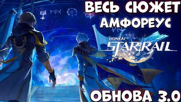 Весь сюжет Амфореус  Обнова 3.0  Honkai Star rail