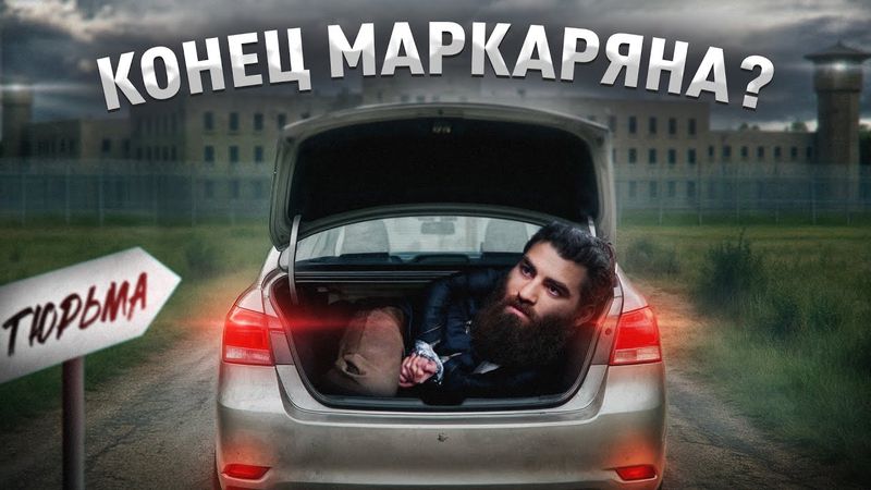 АРЕСТ АРСЕНА МАРКАРЯНА: падение инфоцыгана №1