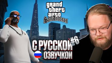 ❗ДОБРО ПОЖАЛОВАТЬ В САН-ФИЕРРО • T2X2 ИГРАЕТ В GTA SAN ANDREAS #6❗