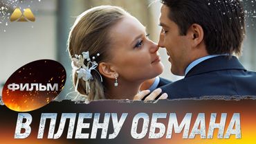 ЖДАЛА ИЗ АРМИИ, А ОН ПРЕДАЛ? Жестокий обман ради ее счастья 💔 Мелодрама