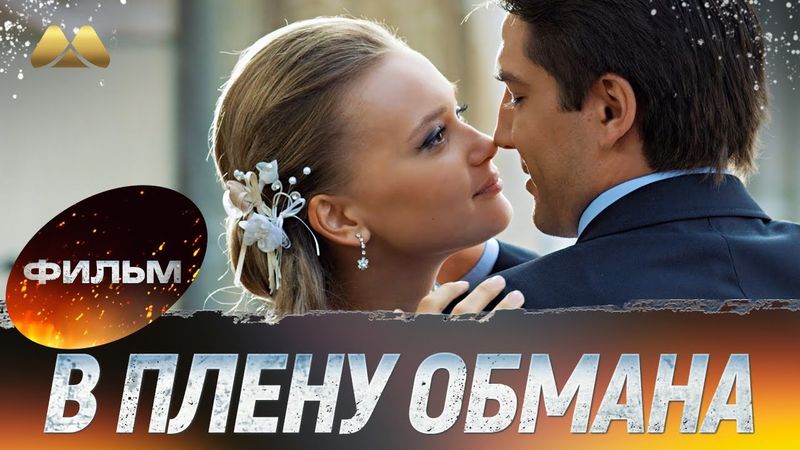 ЖДАЛА ИЗ АРМИИ, А ОН ПРЕДАЛ? Жестокий обман ради ее счастья 💔 Мелодрама