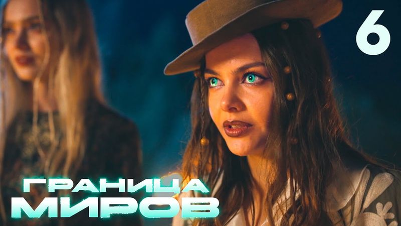 Граница миров | Сезон 1 | Серия 6