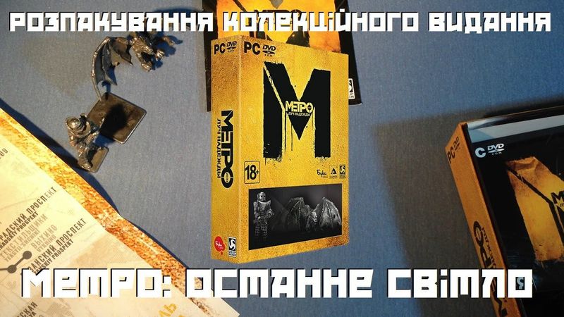 Розпакування колекційного видання Metro: Last Light [PC]
