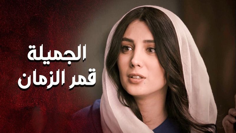 قمر الزمان عشقانة... وخطاار ما عم يروح عن بالها 😍🥰 ـ العهد