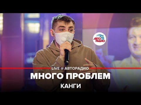 Канги - Много Проблем (LIVE @ Авторадио)